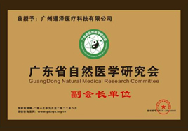 通澤醫(yī)療自然醫(yī)學(xué)會副會長單位