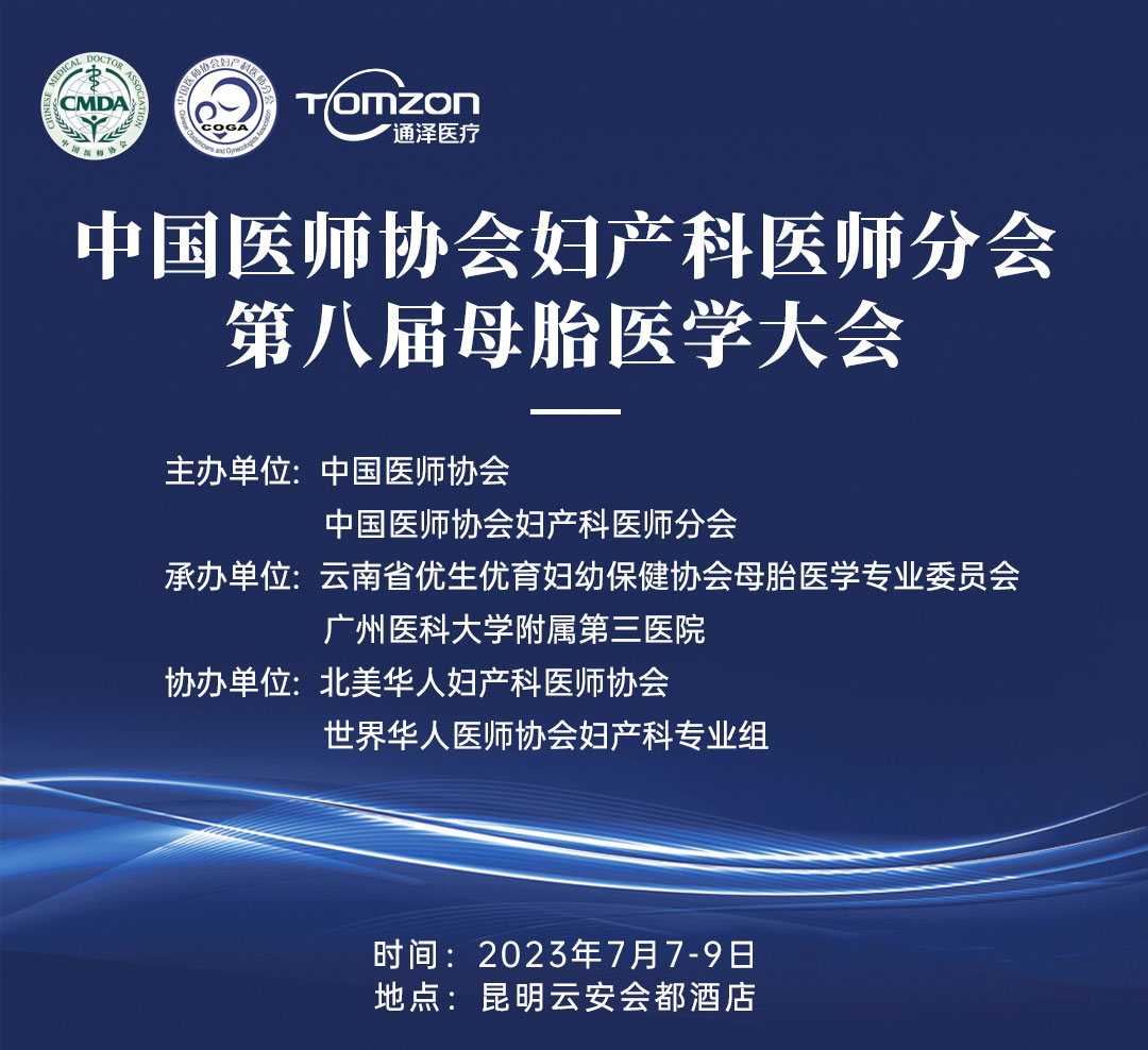 重磅預(yù)告！中國醫(yī)師協(xié)會(huì)婦產(chǎn)科醫(yī)師分會(huì) | 第八屆母胎醫(yī)學(xué)大會(huì)即將隆重開啟