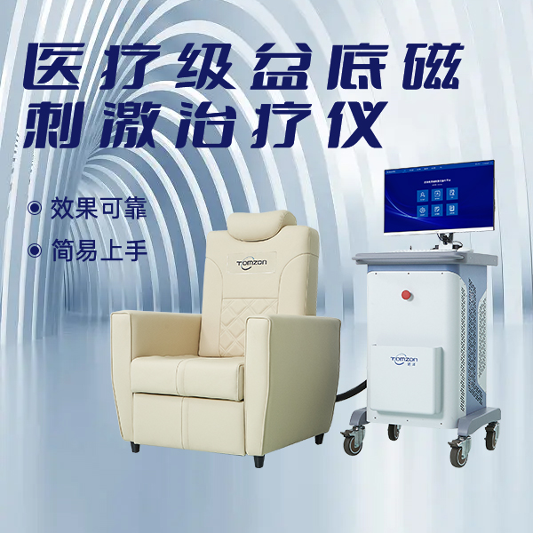 盆底磁刺激修復(fù)儀有哪一些極具競爭力的優(yōu)點？