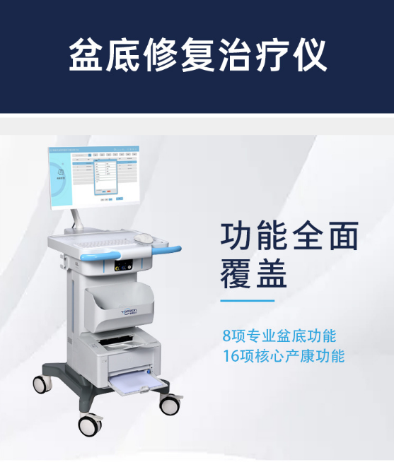 國產(chǎn)盆底康復(fù)儀器品牌排名，哪個品牌好？