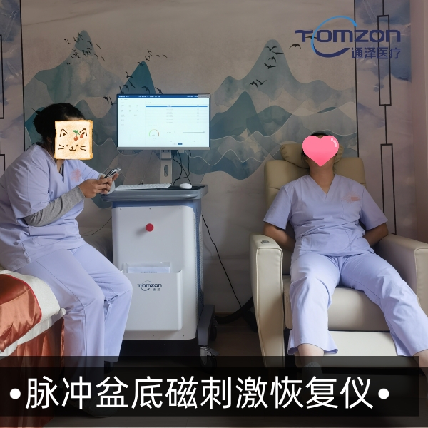 盆底磁治療儀器真的有效嗎？