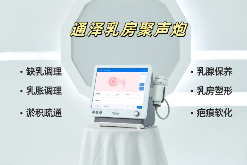 聊聊乳房聚聲炮：它是什么，有啥哪些突出的功能？