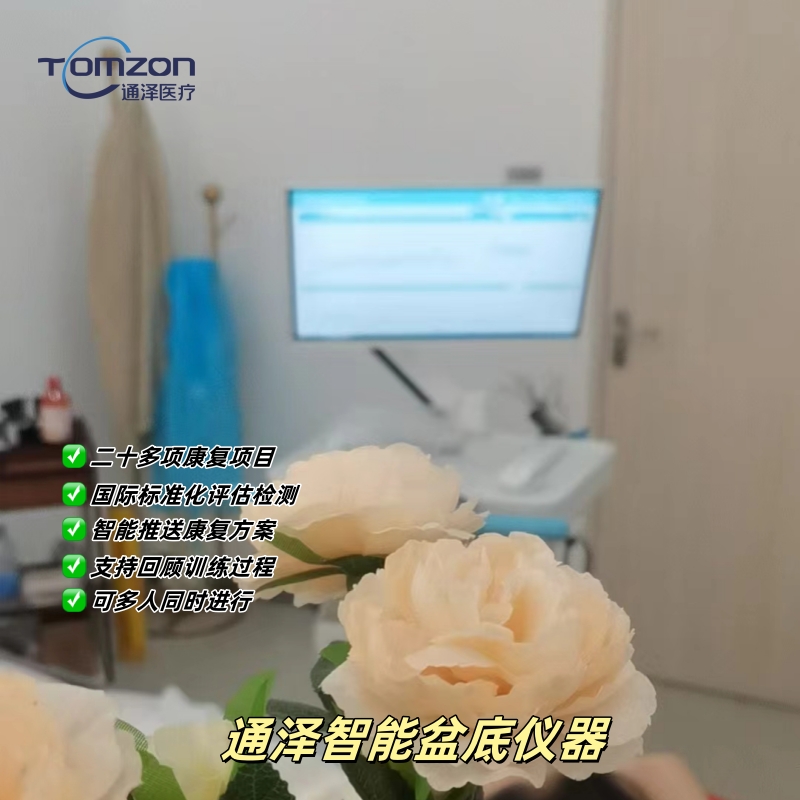 盆底康復(fù)儀器品牌建議選擇通澤醫(yī)療？