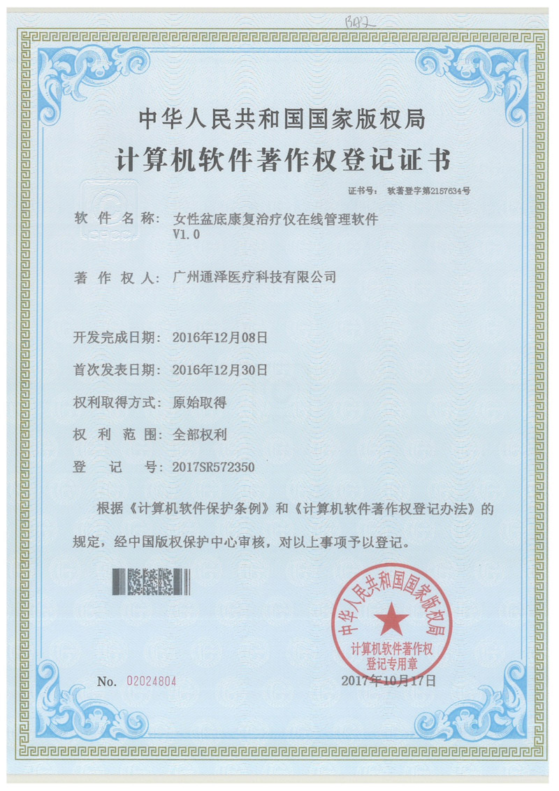 計(jì)算機(jī)軟件著作權(quán)登記證書(shū) 計(jì)算機(jī)軟件著作權(quán)登記證書(shū)