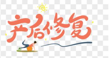 1575443157784887.jpg 產(chǎn)后修復(fù)