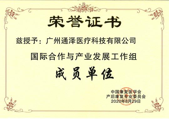 1600395298603633.jpg 國(guó)際合作與產(chǎn)業(yè)發(fā)展工作組成員單位.jpg