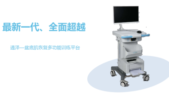 1605076237406851.png 通澤盆底肌修復(fù)儀器.png